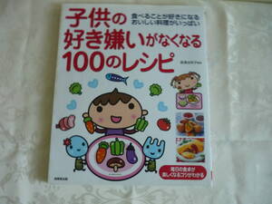 ４５　「 子供の好き嫌いがなくなる１００のレシピ 」　長澤池早子 監修