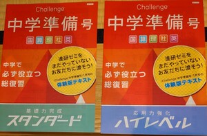 チャレンジ中学準備号　国産理社英　体験版テキスト　基礎力完成スタンダード&応用力強化ハイレベル2冊まとめて　2016年1月発行　