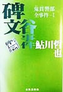 碑文谷事件(１) 鬼貫警部全事件 鬼貫警部全事件１／鮎川哲也(著者)