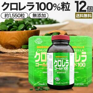 サプリ クロレラ クロレラサプリ chlorella 約1,550粒*12個セット 約612～1236日分 送料無料 宅配便