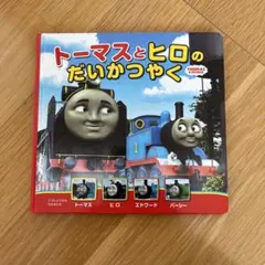 まとめ買いで大幅値引き！　トーマスとヒロのだいかつやく