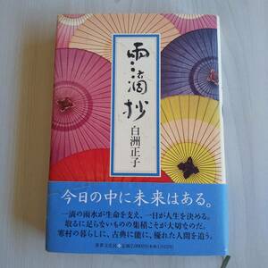 雨滴抄 帯あり／白洲正子／世界文化社