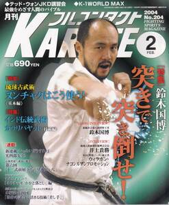 月刊フルコンタクトKARATE2004年2月号 空手,鈴木国博,突き,カラリパヤット,琉球古武術ヌンチャク,心体育道十二式前屈立ちの基本