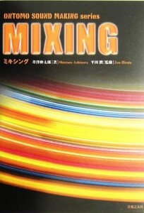 ミキシング ONTOMO SOUND MAKING series/葦沢伸太郎(著者),平田潤