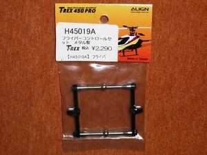 ☆定形外無料 ALIGN H45019A T-REX450 フライバーコントロールセット メタル製 未開封品