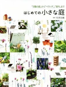 はじめての小さな庭 「日陰の庭」から「ベランダ」、「室内」まで/杉井志織