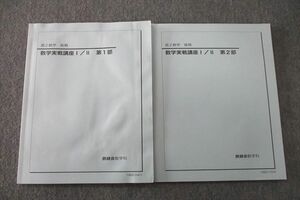 VP27-119 鉄緑会 高2 数学実戦講座I/II 第1/2部 テキスト通年セット 2019 計2冊 13m0D