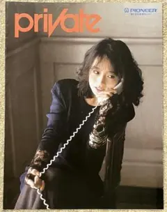 超お宝！Pioneerプライベートカタログ 中森明菜 1986年 昭和61年