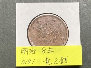 明治８年　竜２銭銅貨　NO.0141