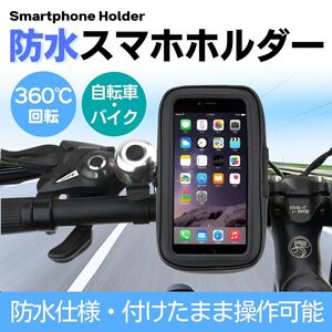 防水 スマホホルダー 自転車 バイク スクーター 原付 タッチ ケース スタンド 360度 タッチパネル対応 固定 ロードバイク ナビ 横向き 縦向