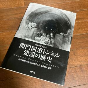 開通50周年記念/関門国道トンネル建設の歴史