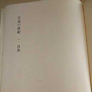 天皇の世紀 一 黒船 大佛 次郎