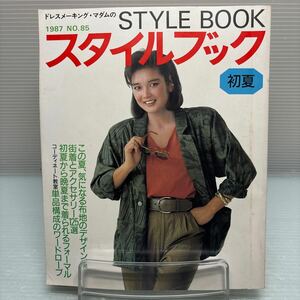 【雑誌】S0724 ドレスメーキング マダムのスタイルブック 初夏　1987 No 85 昭和62年