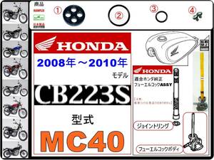 CB223S　型式MC40　2008年～2010年モデル【フューエルコックASSY-リビルドKIT-2B】-【新品】-【1set】燃料コック修理