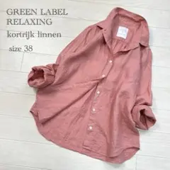 GREEN LABEL RELAXING コルトレイクリネンシャツ　手洗い可　M