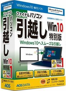 簡単な手順でデータ移行できるソフト USBリンクケーブル付OSの移行やパソコンの乗り換えに Win10特別 ファイナルパソコン引越