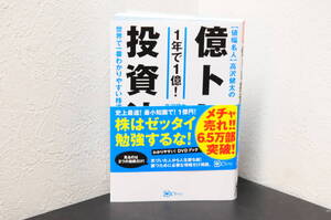 新品　値幅名人　高沢健太の億トレ投資法　1年で1億　送料レターパックライト370円発送