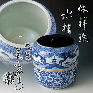 【古美味】九谷 四代須田菁華 倣 祥瑞水指 茶道具 保証品 zCU0