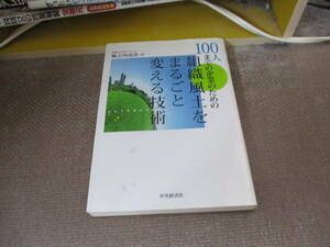 E 100人までの企業のための 組織風土をまるごと変える技術2013/8/3 堀之内 克彦