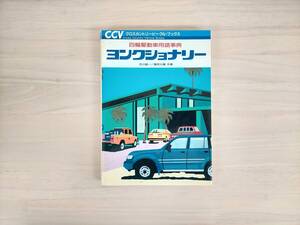 KK5-002　CCV BOOKS　四輪駆動車用語辞典　ヨンクショナリー　石川雄一/富安大輔共著　大日本絵画　※焼け・汚れあり