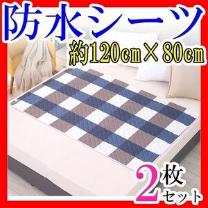 赤ちゃん防水シーツベビー120cm防水シート介護 おむつ替えおねしょ2枚まとめ売り大特価セール シニア 丸洗い 尿もれ対策