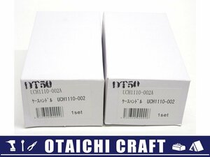 【未使用】UNION(ユニオン) レバーハンドル UCH1110-002 DT50 2個セット｜ケースハンドル 防火扉用ハンドル【/D20179900027784D/】