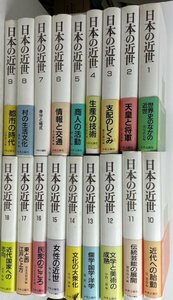 【全て月報付き】日本の近世　全18巻セット　中央公論社