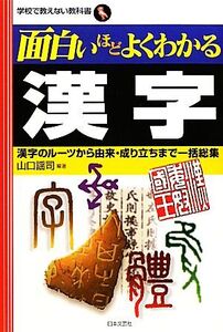 面白いほどよくわかる漢字 漢字のルーツから由来・成り立ちまで一括総集 学校で教えない教科書/山口謡司【編著】