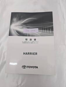 TOYOTA HARRIER トヨタ ハリアー 2020年6月 初版 取扱説明書 取説 MANUALBOOK FB1337