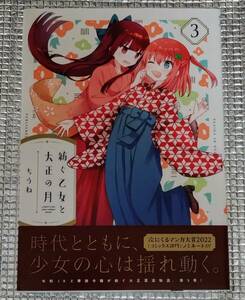 紡ぐ乙女と大正の月　3巻　ちうね　直筆イラスト入りサイン本