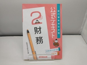 銀行業務検定試験 公式テキスト 財務 2級(22年6月/22年10月受験用) 経済法令研究会