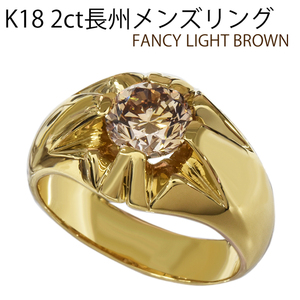 新品 K18 ダイヤモンドリング 2ct メンズリング 24号 指輪 天然ブラウンダイヤ ファンシーライトブラウン 18金 送料無料 長州 ori24