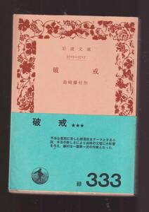 ☆『破戒 (岩波文庫　緑） 』島崎　藤村 （著） 同梱・「まとめ依頼」歓迎