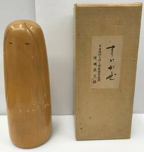 【中古品】 辻田亮三 作 創作 こけし 「すずかぜ」 全高 約25ｃｍ 芥子・人形・置物 箱付き キズ有