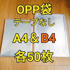 OPP袋 テープなし A4＆B4 各50枚