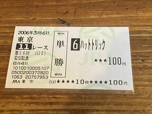 【BBB】競馬　単勝馬券　旧型　2006年　第56回安田記念　ハットトリック　現地購入