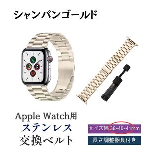 アップルウォッチバンド 38 40 41 mm シャンパンゴールド ベルト AppleWatch ステンレス メタル おしゃれ ビジネス 調整 工具 おすすめ 