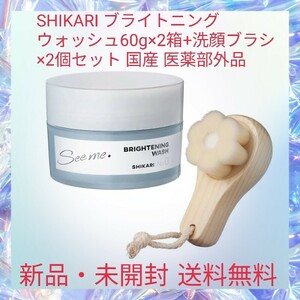 SHIKARI ブライトニング ウォッシュ60g×2箱+洗顔ブラシ×2個セット 国産 医薬部外品 薬用 洗顔 パック シミ 毛穴 わたしを輝かせる洗顔