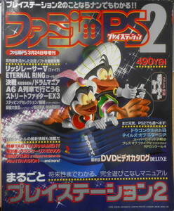 ファミ通PS2　平成12年3月24日号増刊　総力解析/プレイステーション2大解剖　d