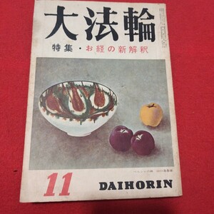 大法輪 第29巻第11号 昭和33 仏教雑誌 検)仏陀浄土真宗浄土宗真言宗天台宗日蓮宗空海親鸞法然密教禅宗臨済宗 古書和書古文書写本PD