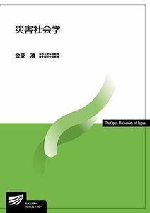 [A11520347]災害社会学 (放送大学教材) 金菱 清