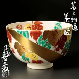 【古美味】真葛香斎 蔦の細道 茶碗 茶道具 保証品 YzT8