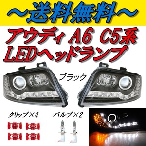 アウディ A6 C5 セダン アバント LEDプロジェクター ヘッドライト インナーブラック 左右 セット ランプ デイライト R8ルック DRL付き