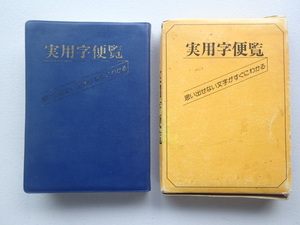 ★実用字便覧「思い出せない文字がすぐにわかる」★昭和56年11月10日初版発行/三協社