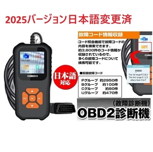 2025年版ソフト 日本語導入 OBD2 診断機 OBD2スキャンツール 12V 外車、国産車、軽自動車に対応 故障診断 エラーリセット オートバイ