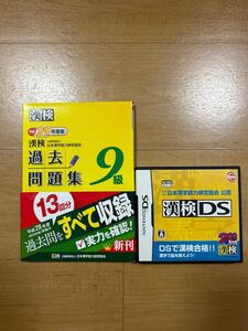 【M】2組セット　漢検過去問題集　9級　平成29年度版＆漢検DS