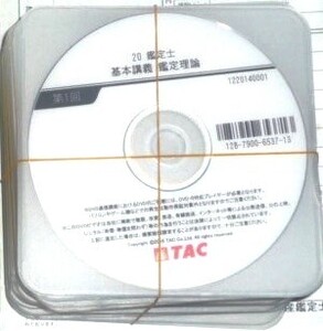 ★TAC　2020　不動産鑑定士　鑑定理論　基本講義　DVDのみ★