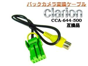 バックカメラを社外ナビで クラリオン バックカメラ 変換 ケーブル/Clarion CCA-644-500 互換品 配線 A