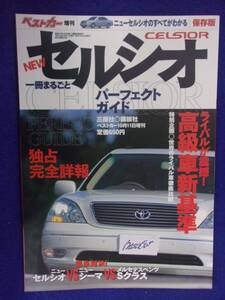 3107 ベストカー増刊 セルシオ パーフェクトガイド 2000年10/11増刊