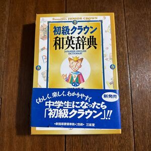 初級クラウン　和英辞書